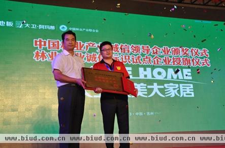 　　中国林业产业诚信领军企业颁奖仪式