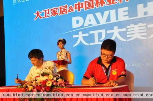 大卫家居与中国林业科学研究院签约合作