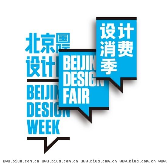 2013北京国际设计周 “设计消费季”