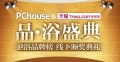 PChouse&天猫家装馆卫浴品牌榜颁奖典礼
