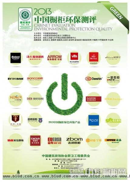 中装协厨卫委发布2013中国橱柜绿色环保产品