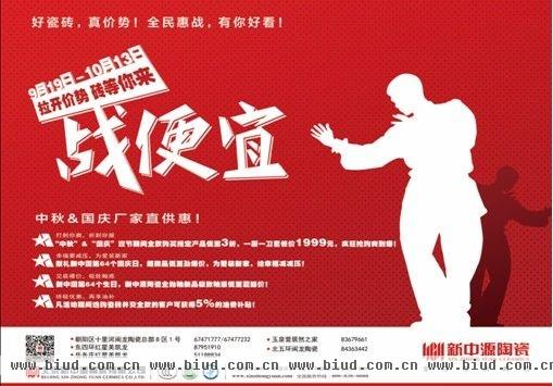 十一黄金周 北京新中源陶瓷重磅惠民促销将再次引爆家居消费市场