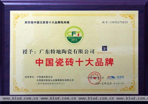 中国瓷砖十大品牌证书
