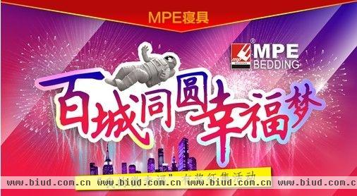 MPE深度睡眠专家以圆梦传递简单幸福