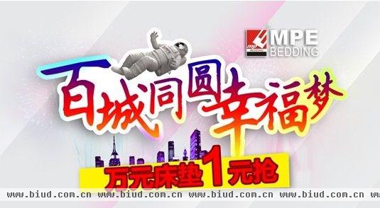 MPE幸福圆梦活动：万元床垫1元抢