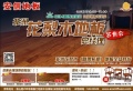 安信地板非洲花梨木签售会10月2日上海盛大开幕