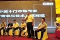 大自然领衔2013年中国木门技术升级峰会
