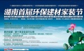 湖南首届环保建材家装节10月19日启动