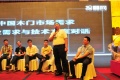 大自然木门领衔2013年中国木门技术升级峰会