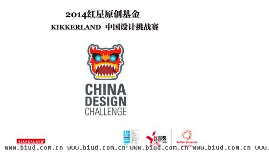 2014红星原创基金KIKKERLAND中国设计挑战赛揭幕