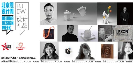 红星原创基金应邀与北京国际设计周成功发起了“BJDW设计品”品牌项目