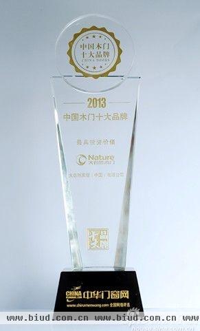 大自然木门荣获2013年“最具投资价值的中国木门十大品牌”称号