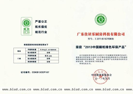 佳居乐王者归来Ⅱ荣获“2013中国除了绿色环保产品”证书