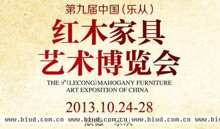 第九届中国（乐从）红木家具艺术博览会
