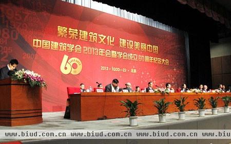 2013年中国建筑学会年会暨学会成立60周年纪念大会开幕式