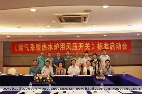 《燃气采暖热水炉用风压开关》标准启动暨初稿研讨会在广州召开