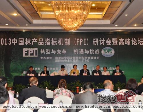 2013中国林产品指标机制（FPI）研讨会暨高峰论坛