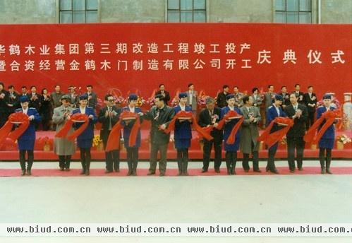 1996年金鹤木门公司开工庆典