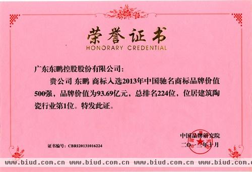 中国驰名商标500强出炉 东鹏品牌价值行业第一