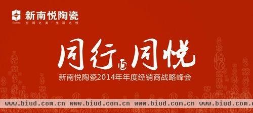 新南悦陶瓷2014年度经销商峰会即将开幕
