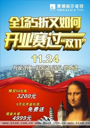 北京蒙娜丽莎瓷砖开业赛过“双11”