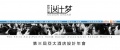 2013亚太酒店设计年会22日在成都揭幕 搜狐现场直击