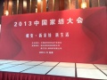 2013中国家纺大会在北京国际饭店圆满召开