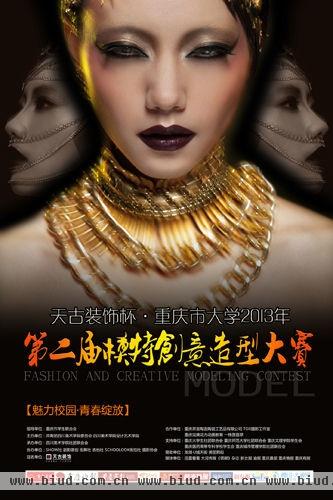 “天古装饰杯”重庆市大学生2013年第二届模特创意造型大赛开赛