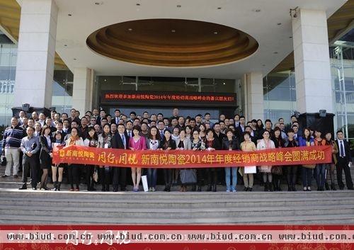 厂商“同心“出席新南悦陶瓷经销商年度战略峰会