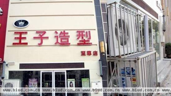 河南商丘王子造型连锁10店选用天舒空气能