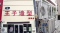 河南商丘王子造型连锁10店选用天舒空气能
