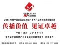 2014年度中国建筑卫生陶瓷“十大”品牌榜评选荣耀启动
