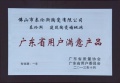 祝贺泰伦斯获2013广东省用户满意产品称号