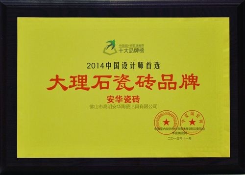 安华瓷砖荣膺2014中国设计师首选大理石瓷砖品牌