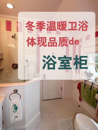 冬季温暖卫浴 体现品质的四款浴室柜