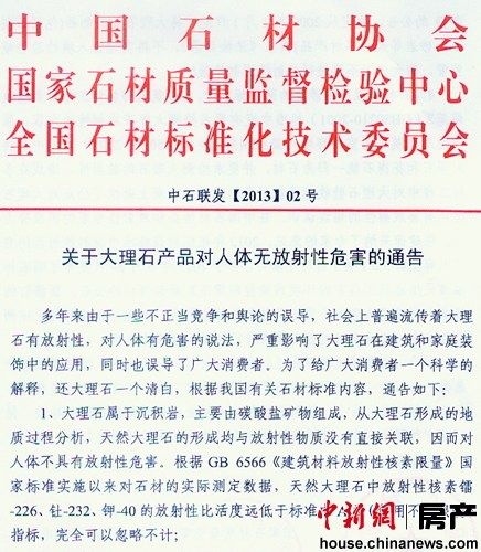 中国石材协会等三家机构联合发布关于大理石产品对人体无放射性危害的通告。