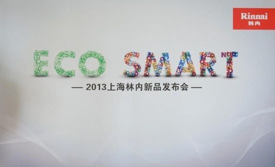 林内Eco 和Smart十大新品大揭秘