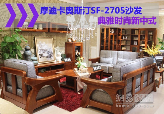 摩迪卡奥斯汀SF-2705沙发 典雅时尚新中式