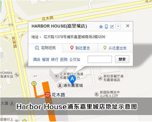 Harbor House浦东嘉里城店总体介绍