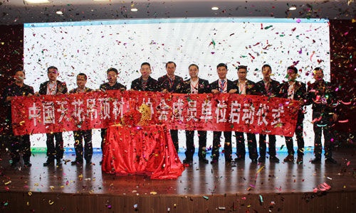 中国天花吊顶材料协会成员单位启动仪式