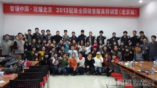 冠珠陶瓷2013年终端销售精英特训营走进华北