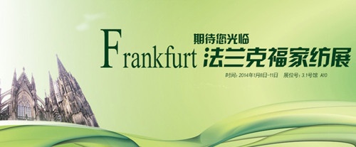 特普丽重磅出击2014德国法兰克福家纺展