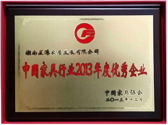 星港家居荣获“中国家具行业2013年度优秀企业”称号