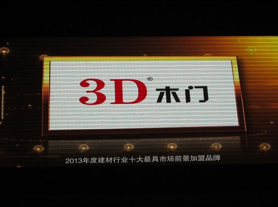 3D木门为“2013年建材行业十大最具市场前景加盟品牌”