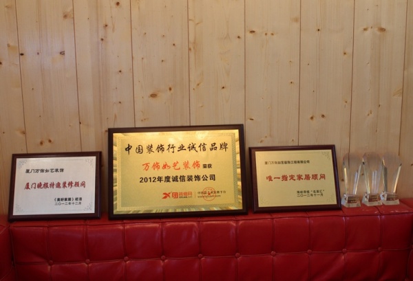 企业荣获中国装饰行业诚信品牌等多个奖项