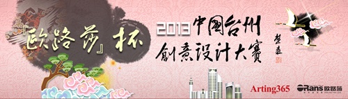 “欧路莎”杯2013中国（台州）创意设计大赛重奖征稿