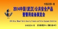 2014武汉安防展 推动公共安全产品行业解决方案