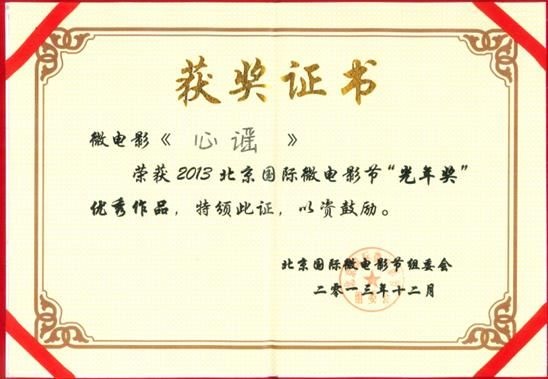 冠珠卫浴《心谣》荣获北京国际微电影节“光年奖”