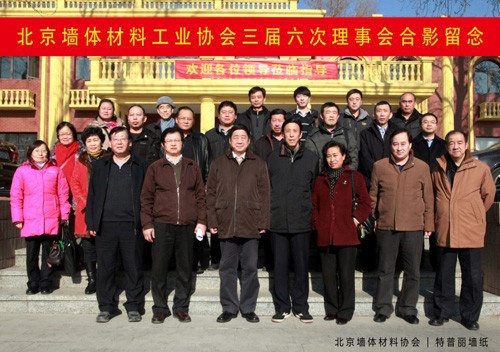 图为：北京墙体材料工业协会三届六次理事会合影