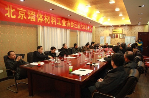 图为：北京墙体材料工业协会三届六次理事会现场